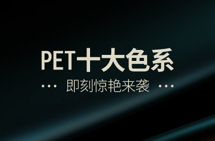 全新(xīn)PET闆材 顔值我有(yǒu)全新(xīn)定義 十大色系驚豔來襲!